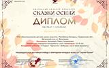 Сказки осени Малмыга- Диплом (3)